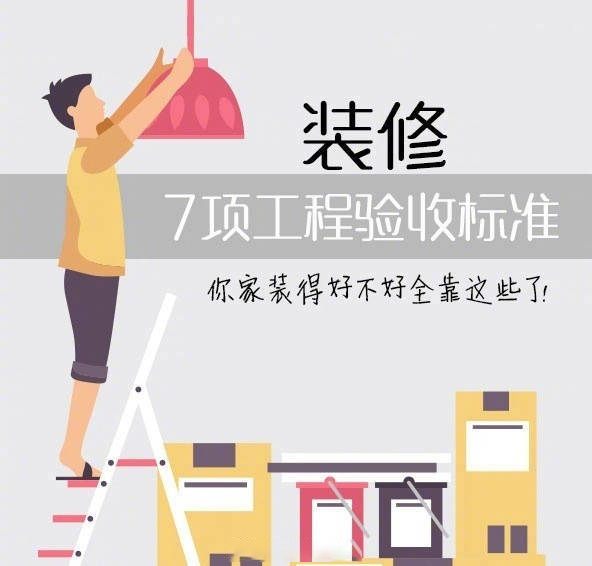 裝修7項(xiàng)工程驗(yàn)收標(biāo)準(zhǔn)，讓“豆腐渣”工程無處遁形~