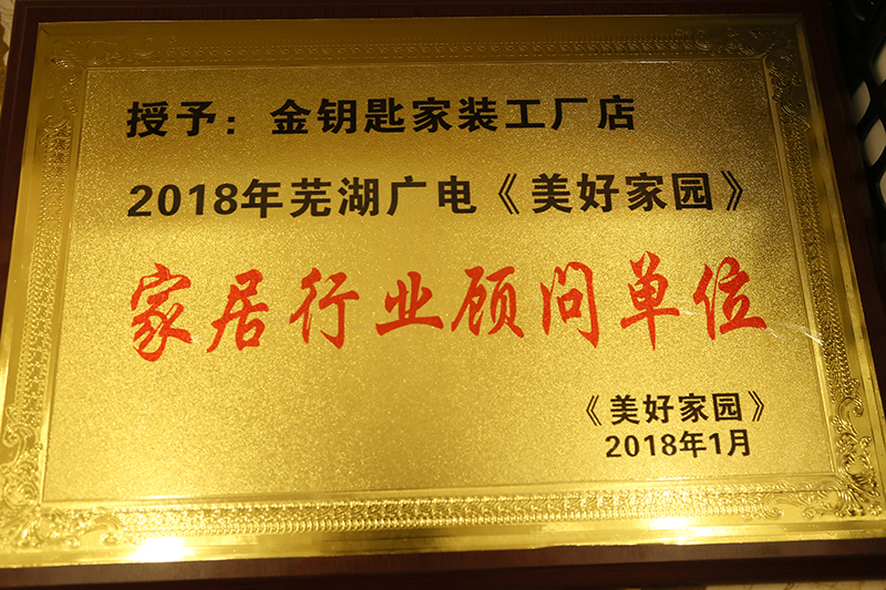 店慶獻(xiàn)禮！蕪湖金鑰匙家裝榮膺蕪湖廣電家居顧問單位