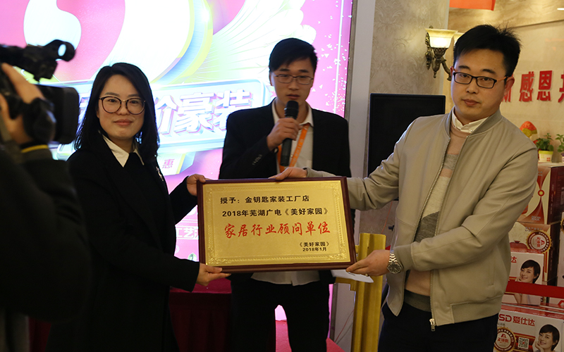 店慶獻(xiàn)禮！蕪湖金鑰匙家裝榮膺蕪湖廣電家居顧問單位