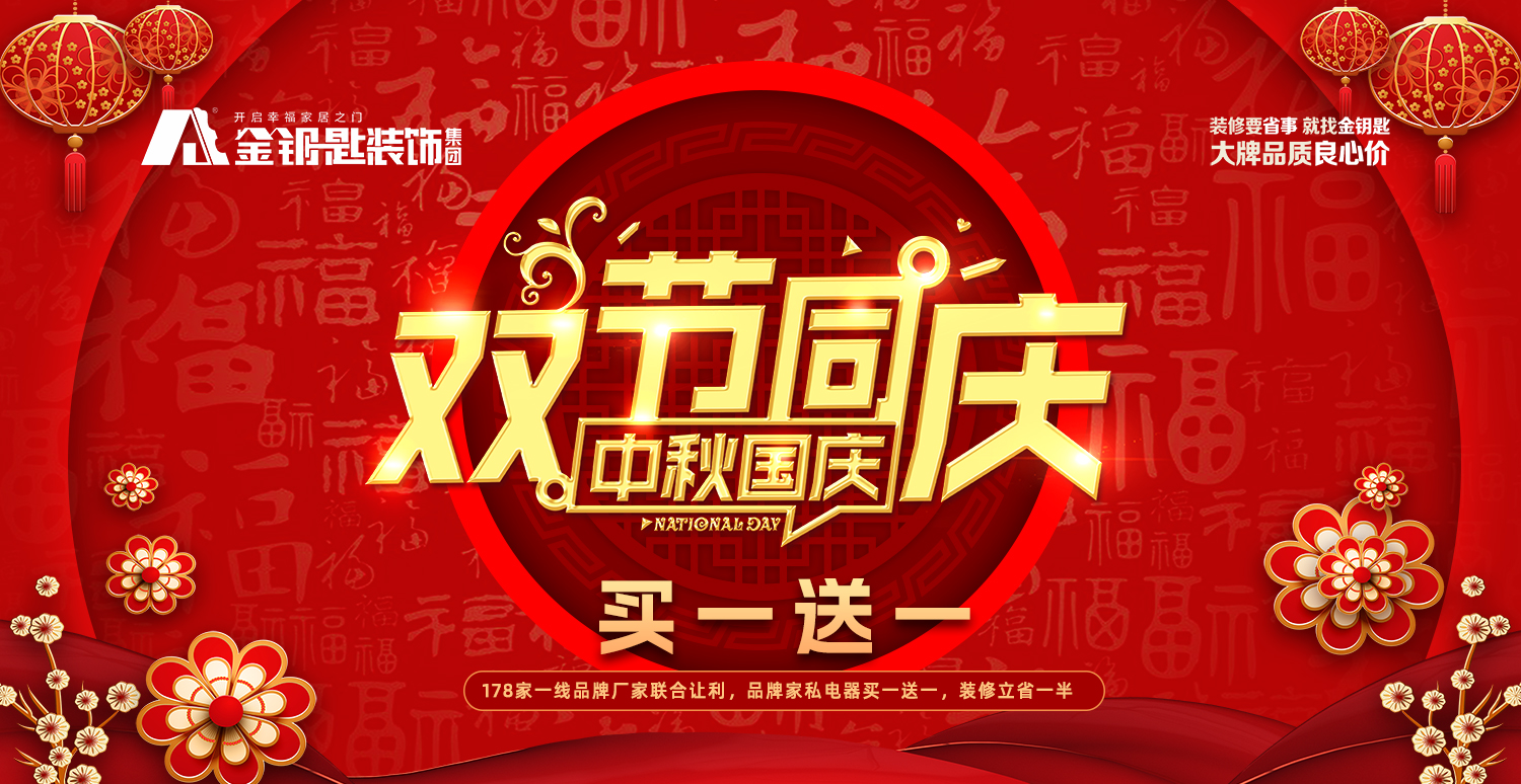迎中秋慶國(guó)慶 蕪湖金鑰匙家裝買一送一鉅惠活動(dòng)來襲