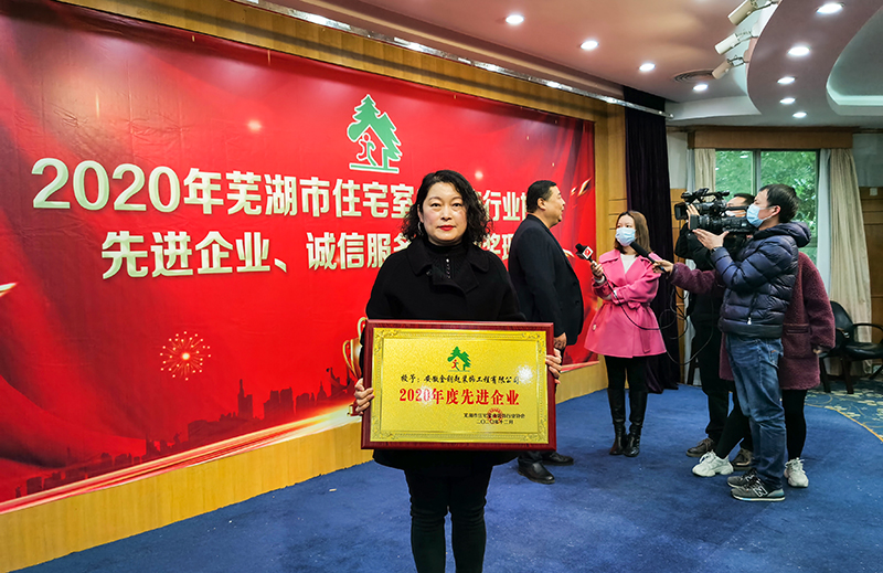 金鑰匙裝飾榮膺蕪湖裝飾協(xié)會2020年先進企業(yè)及誠信服務單位稱號
