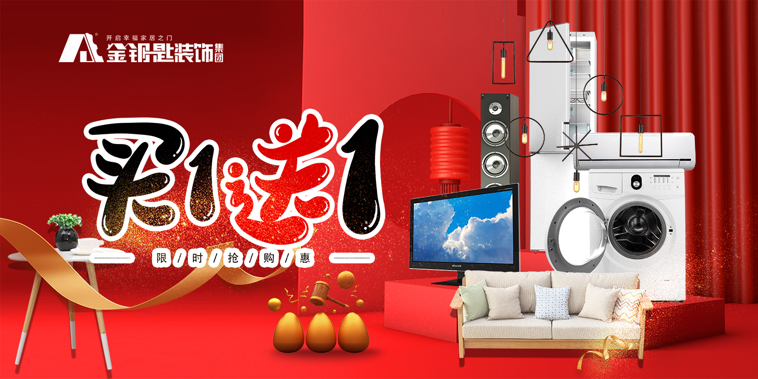 迎中秋慶國(guó)慶 蕪湖金鑰匙家裝買一送一鉅惠活動(dòng)來襲