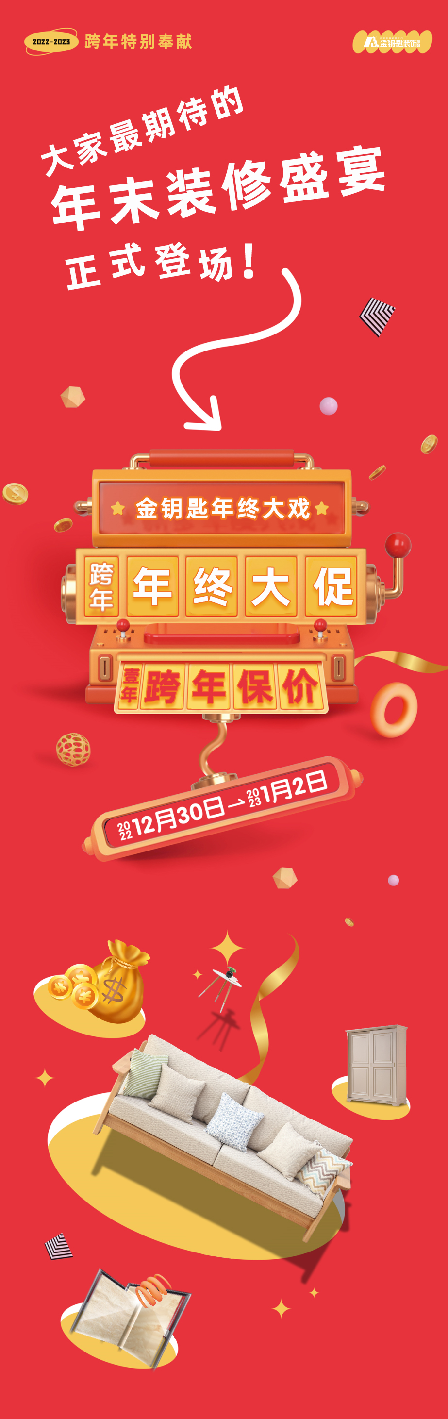 蕪湖金鑰匙家裝“年終大促·跨年保價”來襲！